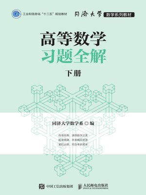 cover image of 高等数学习题全解 (下册) 